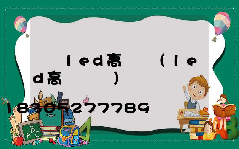 遼寧led高桿燈廠(led高桿燈參數)