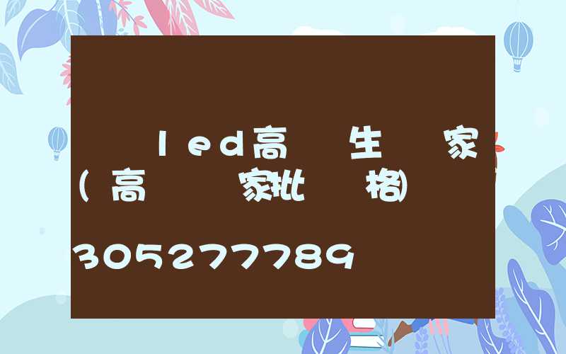 遼寧led高桿燈生產廠家(高桿燈廠家批發價格)