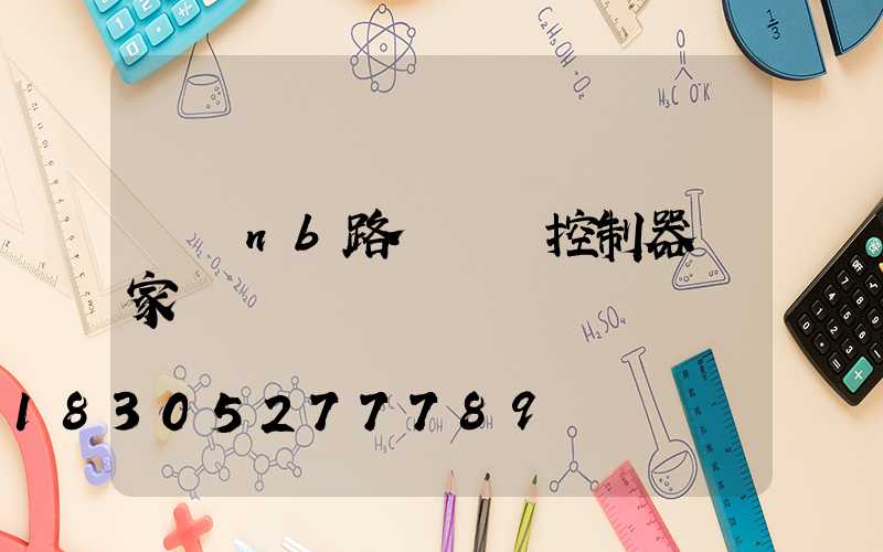 遼寧nb路燈單燈控制器廠家
