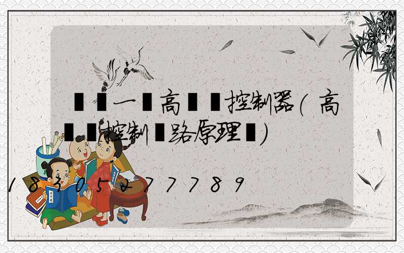 遼寧一體高桿燈控制器(高桿燈控制電路原理圖)