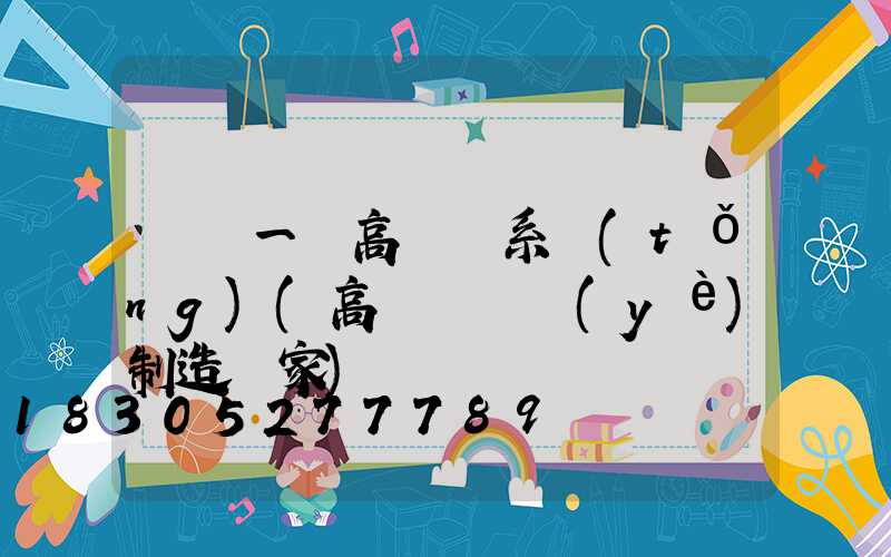 遼寧一體高桿燈系統(tǒng)(高桿燈專業(yè)制造廠家)