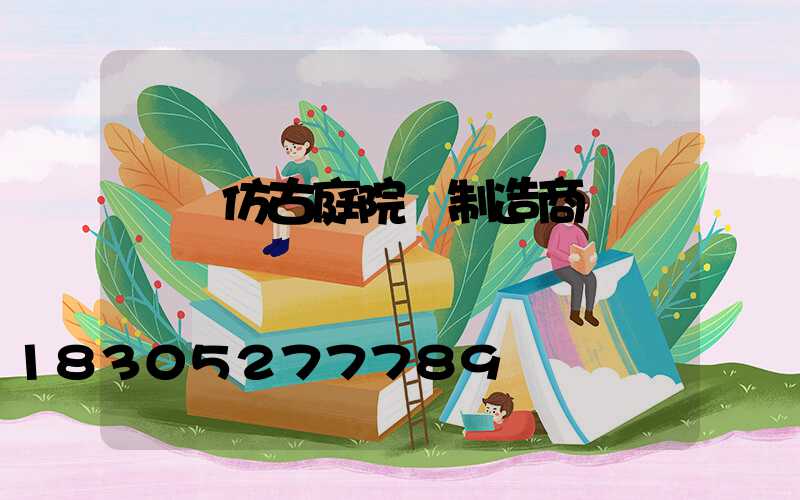 遼寧仿古庭院燈制造商