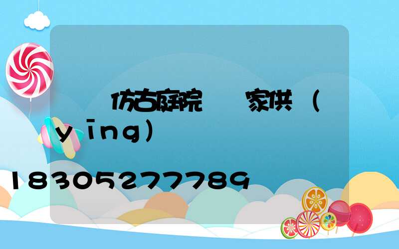 遼寧仿古庭院燈廠家供應(yīng)