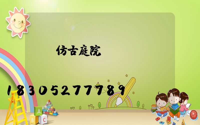 遼寧仿古庭院燈設計