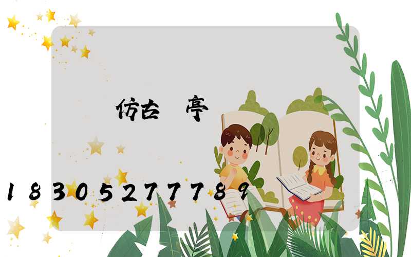 遼寧仿古涼亭報價