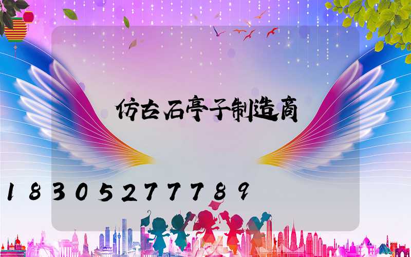 遼寧仿古石亭子制造商