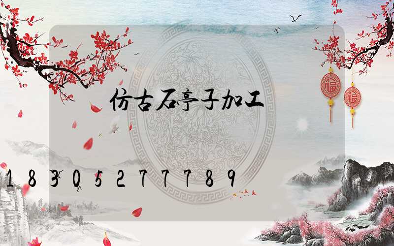 遼寧仿古石亭子加工