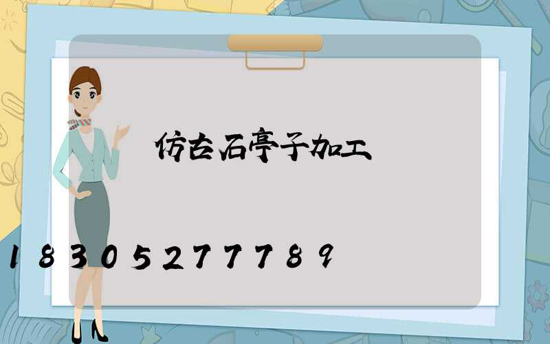 遼寧仿古石亭子加工廠
