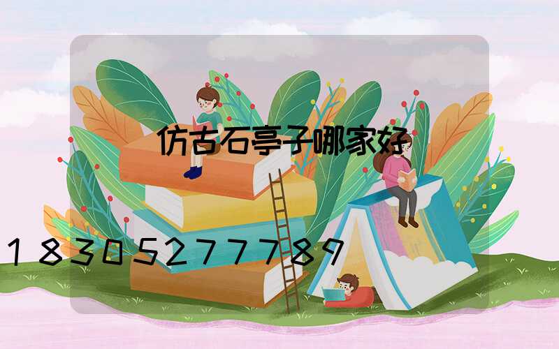 遼寧仿古石亭子哪家好