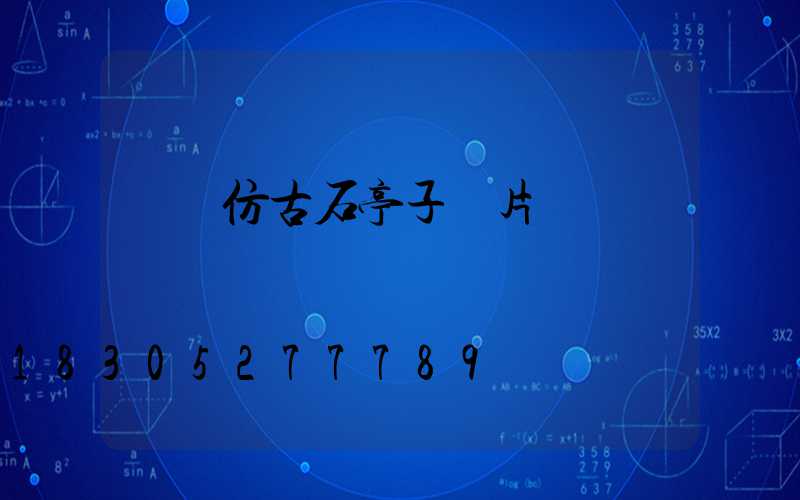 遼寧仿古石亭子圖片