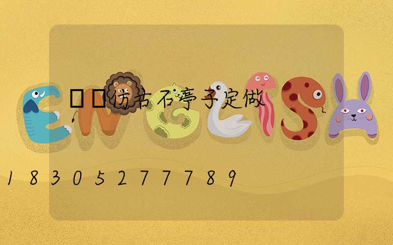 遼寧仿古石亭子定做