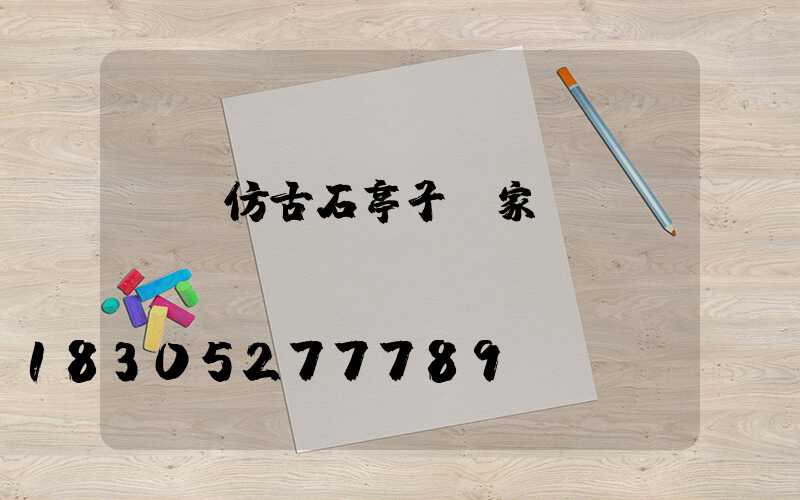 遼寧仿古石亭子廠家