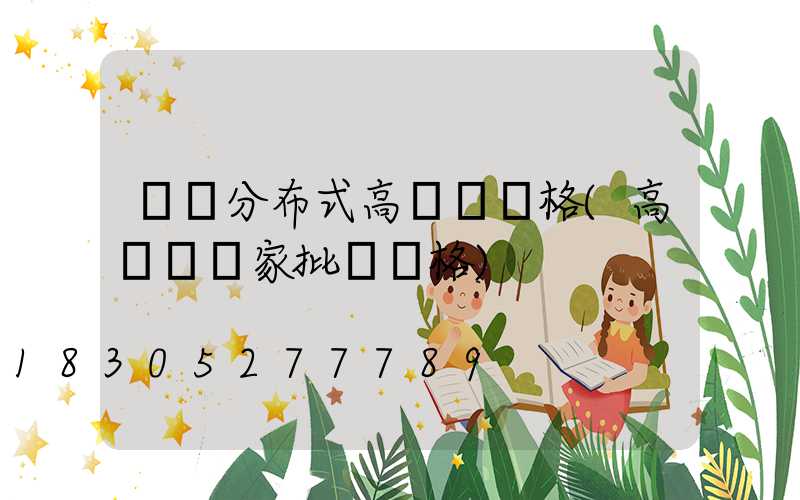 遼寧分布式高桿燈價格(高桿燈廠家批發價格)