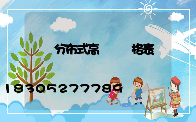 遼寧分布式高桿燈價格表