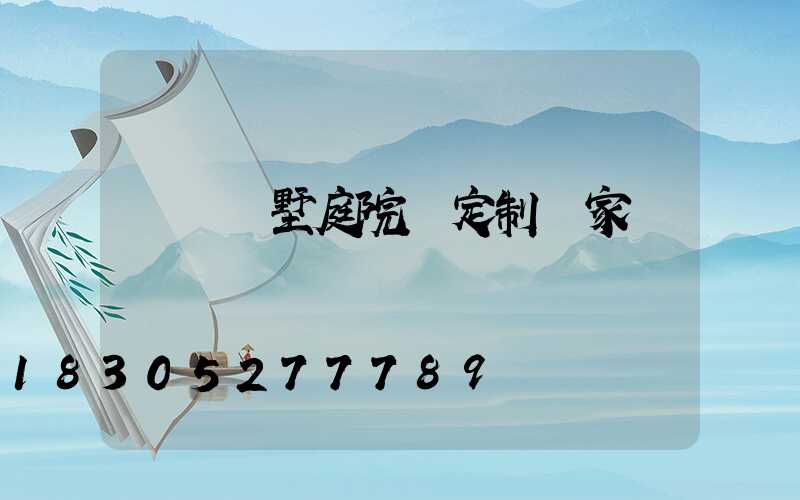 遼寧別墅庭院燈定制廠家