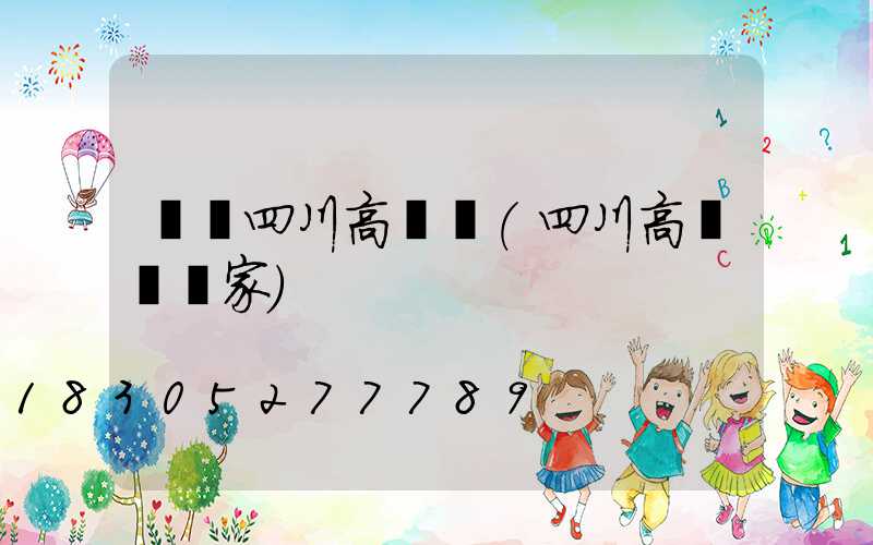 遼寧四川高桿燈(四川高桿燈廠家)