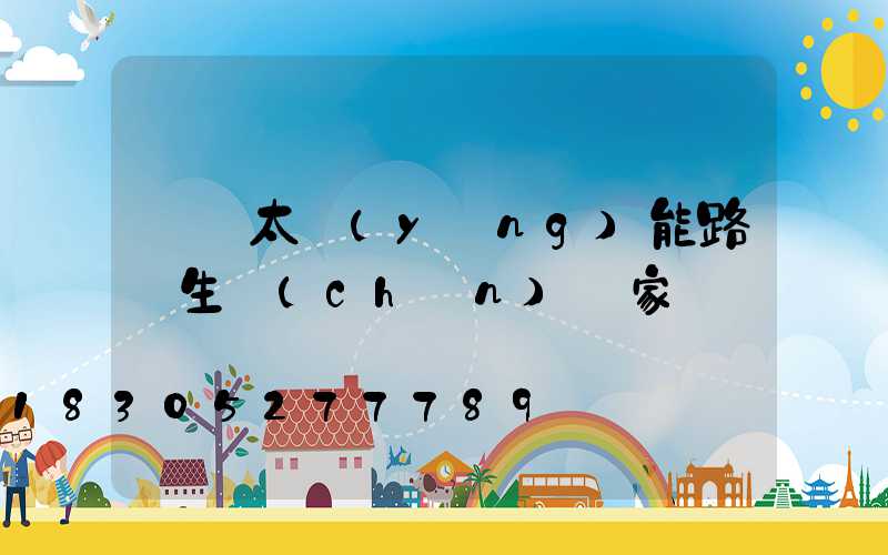 遼寧太陽(yáng)能路燈生產(chǎn)廠家