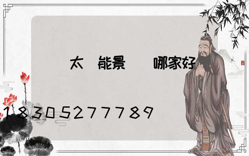 遼寧太陽能景觀燈哪家好