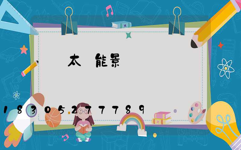 遼寧太陽能景觀燈報價