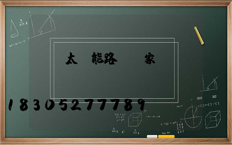 遼寧太陽能路燈廠家
