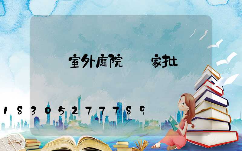 遼寧室外庭院燈廠家批發