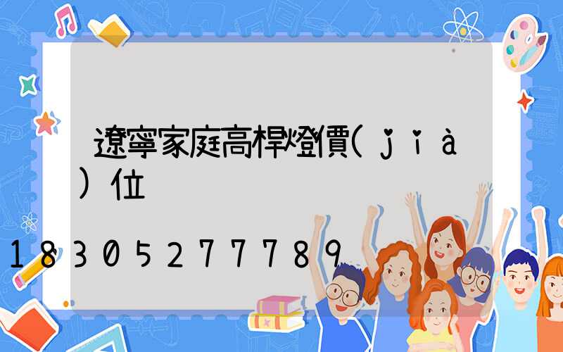 遼寧家庭高桿燈價(jià)位