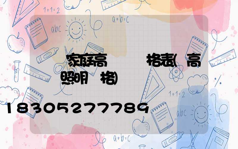 遼寧家庭高桿燈價格表(高桿燈照明價格)