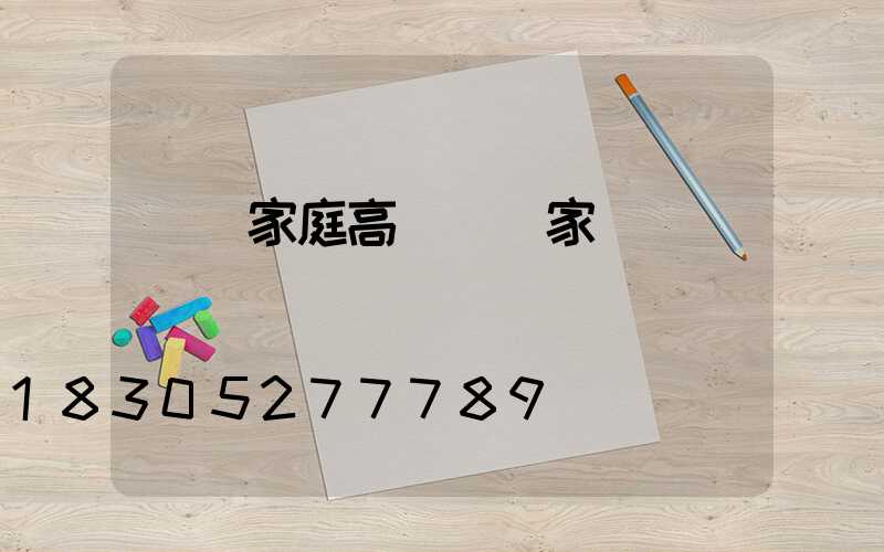 遼寧家庭高桿燈廠家