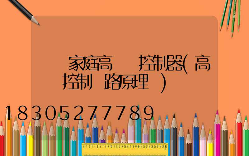 遼寧家庭高桿燈控制器(高桿燈控制電路原理圖)