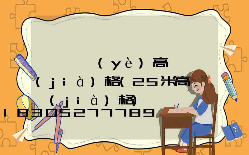 遼寧專業(yè)高桿燈價(jià)格(25米高桿燈價(jià)格)