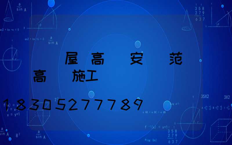 遼寧屋頂高桿燈安裝規范(高桿燈施工圖)