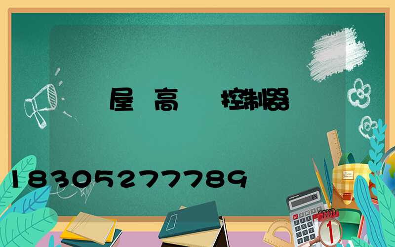 遼寧屋頂高桿燈控制器