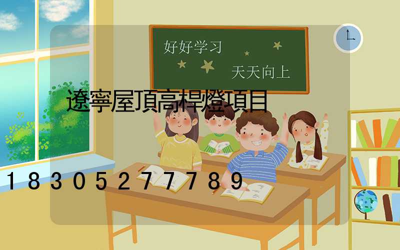 遼寧屋頂高桿燈項目