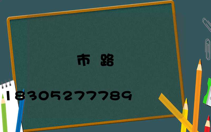 遼寧市電路燈