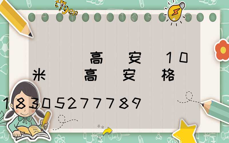 遼寧廣場高桿燈安裝(10米廣場燈高桿燈安裝價格)