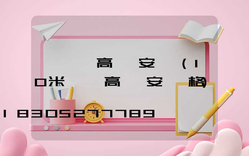 遼寧廣場高桿燈安裝圖(10米廣場燈高桿燈安裝價格)