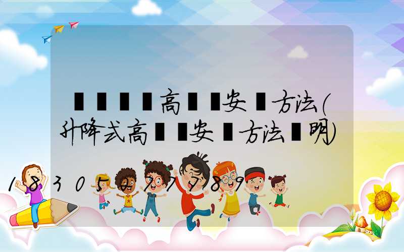 遼寧廣場高桿燈安裝方法(升降式高桿燈安裝方法說明)