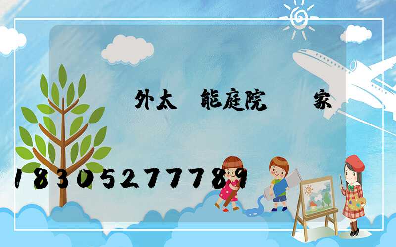 遼寧戶外太陽能庭院燈廠家