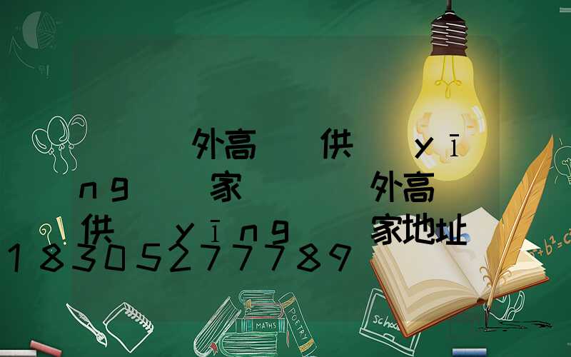 遼寧戶外高桿燈供應(yīng)廠家(遼寧戶外高桿燈供應(yīng)廠家地址)