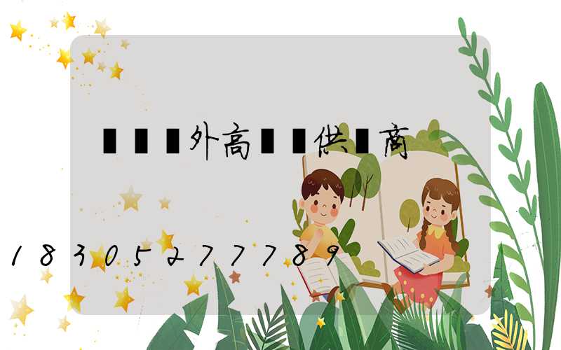 遼寧戶外高桿燈供應商