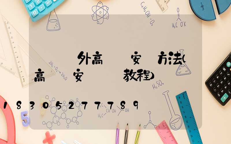 遼寧戶外高桿燈安裝方法(高桿燈安裝視頻教程)