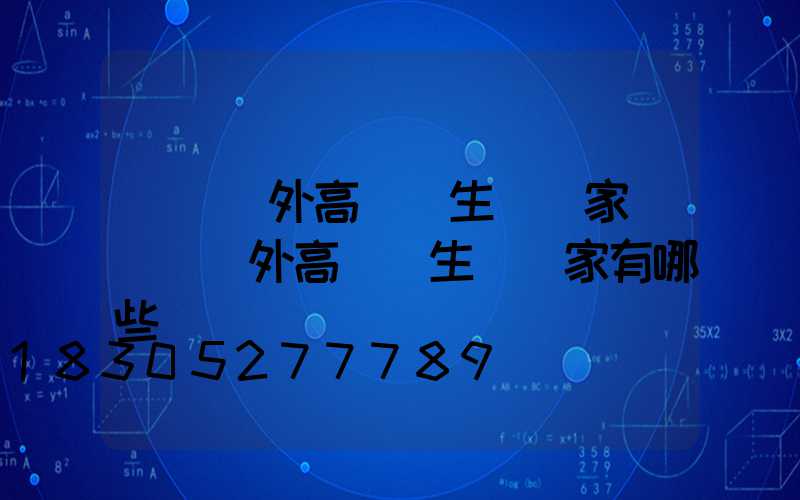 遼寧戶外高桿燈生產廠家(遼寧戶外高桿燈生產廠家有哪些)