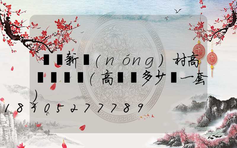 遼寧新農(nóng)村高桿燈價錢(高桿燈多少錢一套)