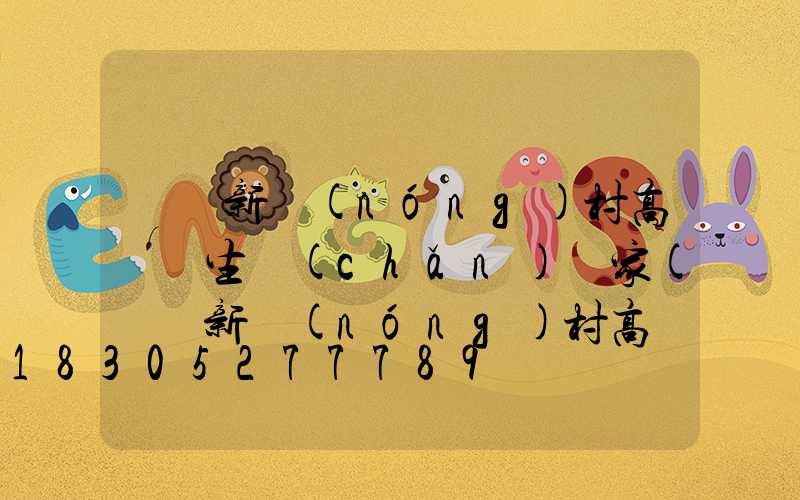 遼寧新農(nóng)村高桿燈生產(chǎn)廠家(遼寧新農(nóng)村高桿燈生產(chǎn)廠家電話)