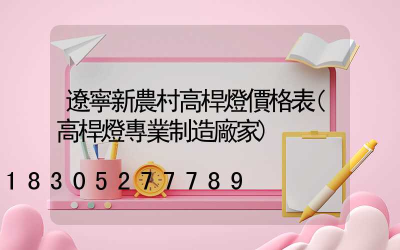 遼寧新農村高桿燈價格表(高桿燈專業制造廠家)