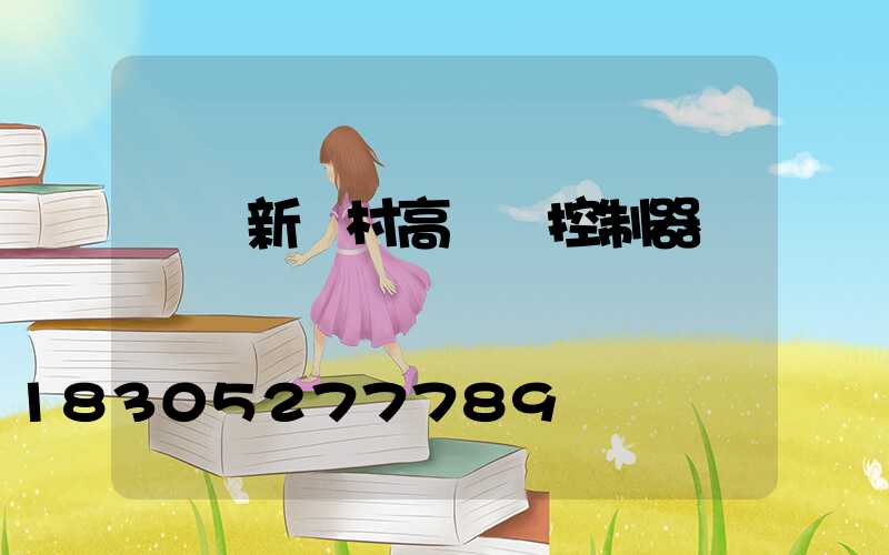 遼寧新農村高桿燈控制器