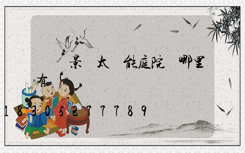 遼寧景觀太陽能庭院燈哪里有