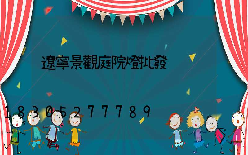 遼寧景觀庭院燈批發