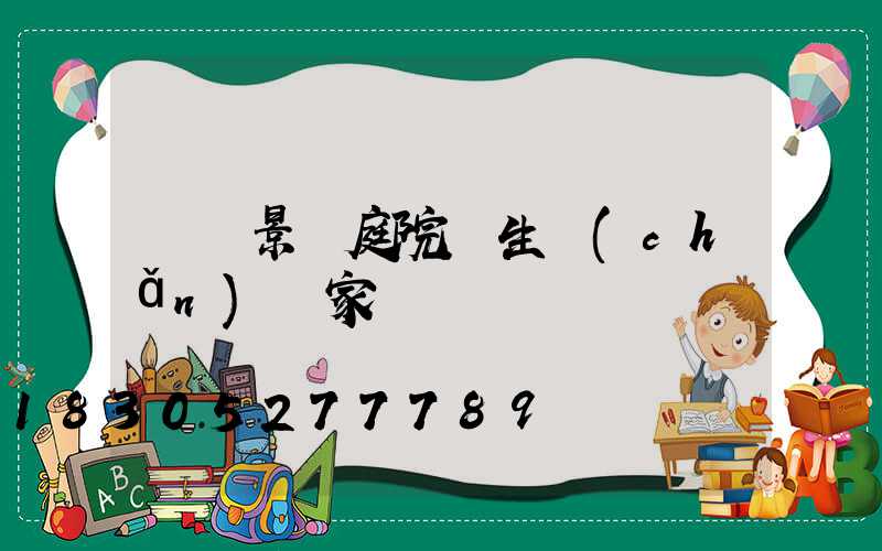 遼寧景觀庭院燈生產(chǎn)廠家