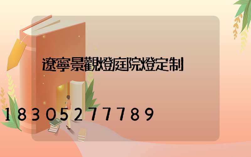 遼寧景觀燈庭院燈定制